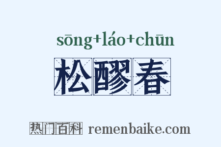 松醪春是什么意思的图片